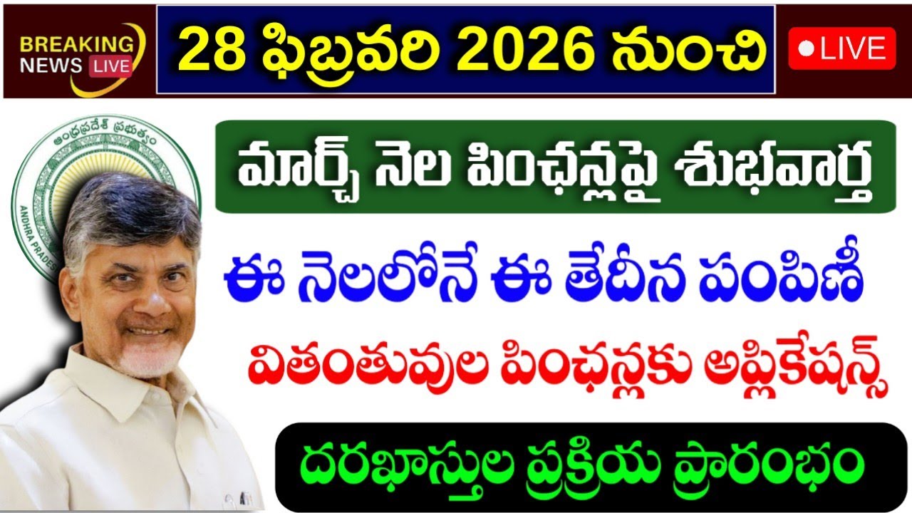 AP మార్చ్ నెల పింఛన్లు పంపిణీ మార్పులు|ap march pensoins distribution dates|ntr bharosa pensions|