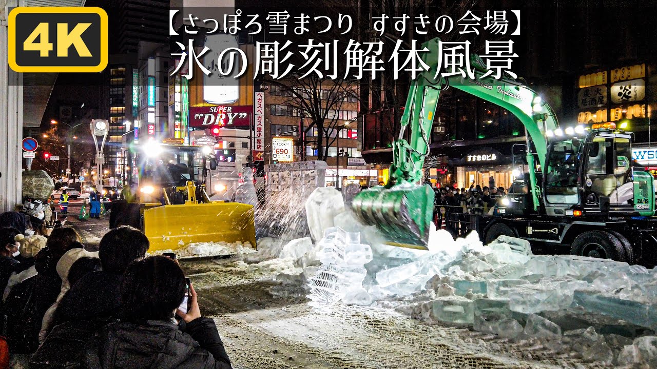 【祭りの終わりの記録】氷の彫刻が解体される瞬間｜さっぽろ雪まつり・すすきの会場【4K】