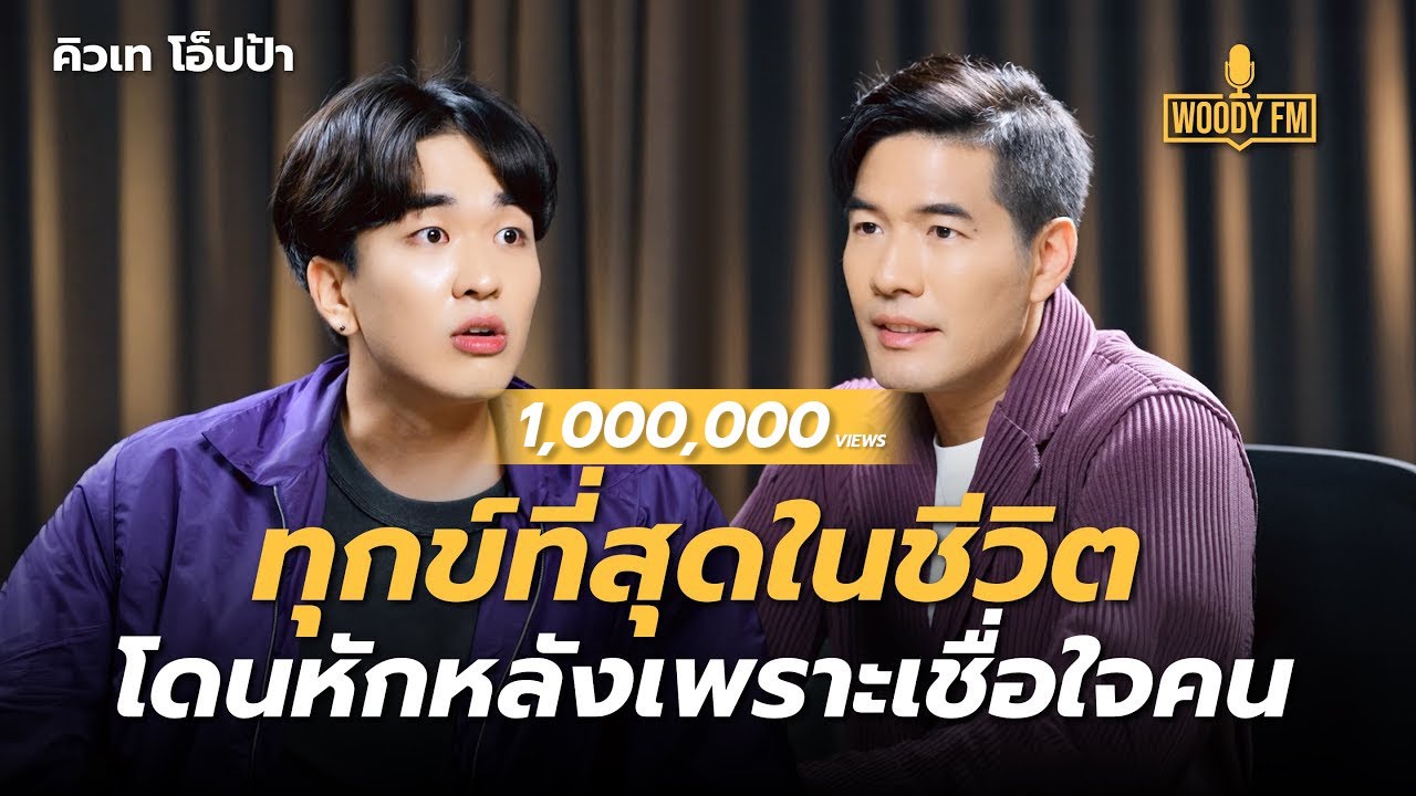 “คิวเท โอ็ปป้า” ไม่ไว้ใจใครเกือบปี ทุกข์ที่สุดกับการเชื่อใจคน? | WOODY FM