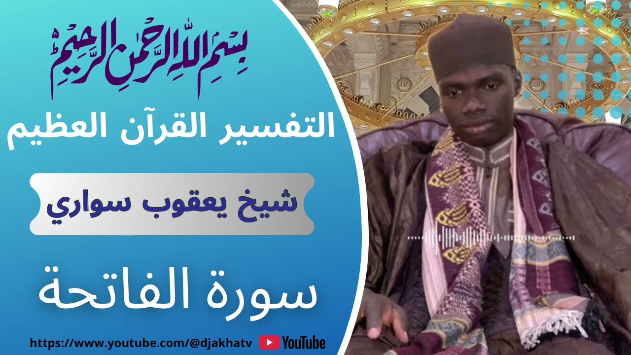 التفسير القرآن العظيم لابن سنوسي الأستاذ يعقوب سواري مراكش (سورة الفاتحة)