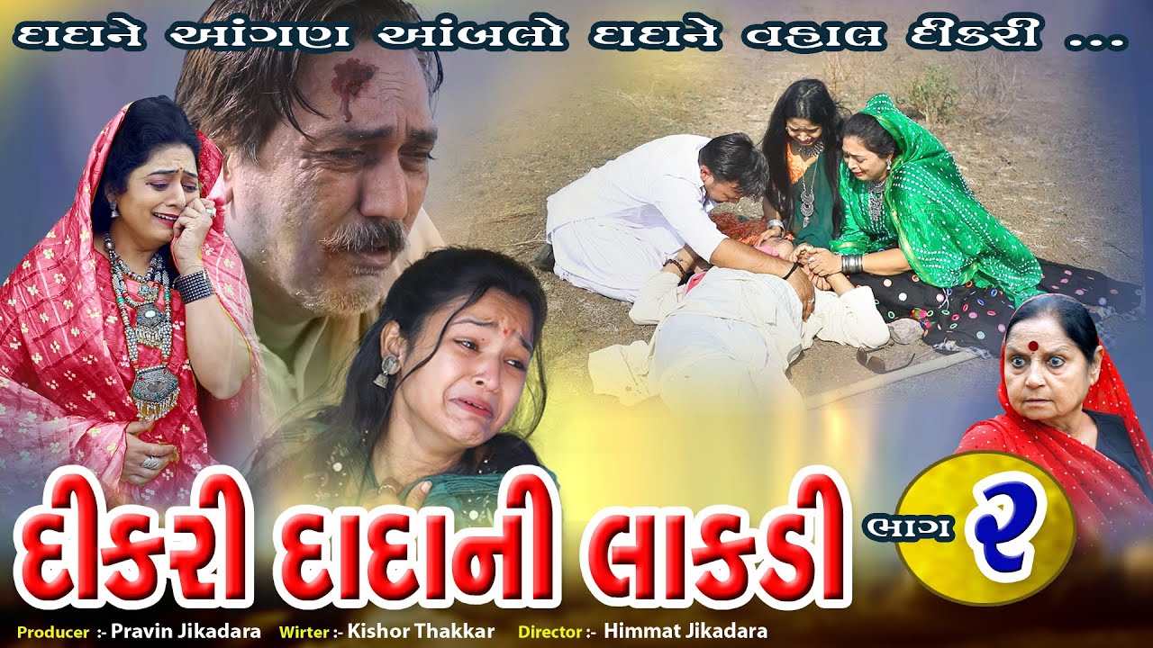 Dikri Dada Ni Lakadi Part-2 l દીકરી દાદાની લાકડી ભાગ -2 @psvideofilms Present