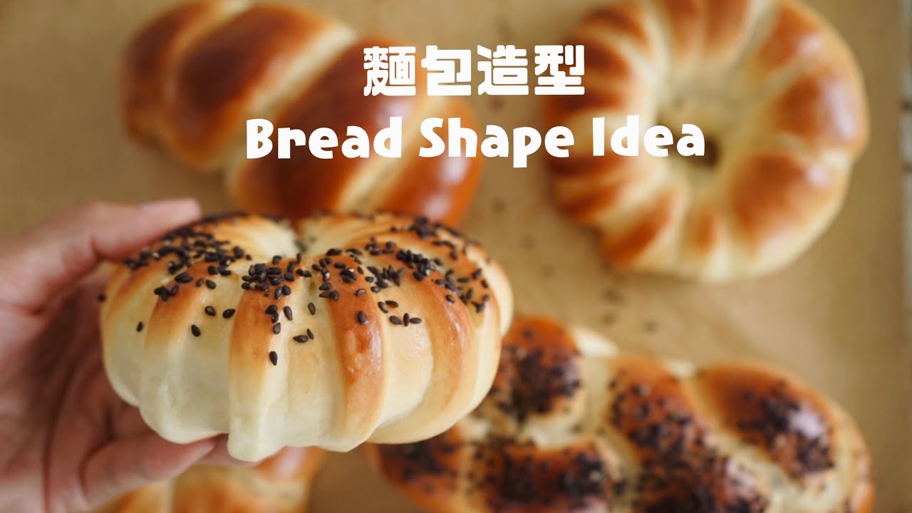 簡單又好看的麵糰整形方法！ Bread Shape Ideas
