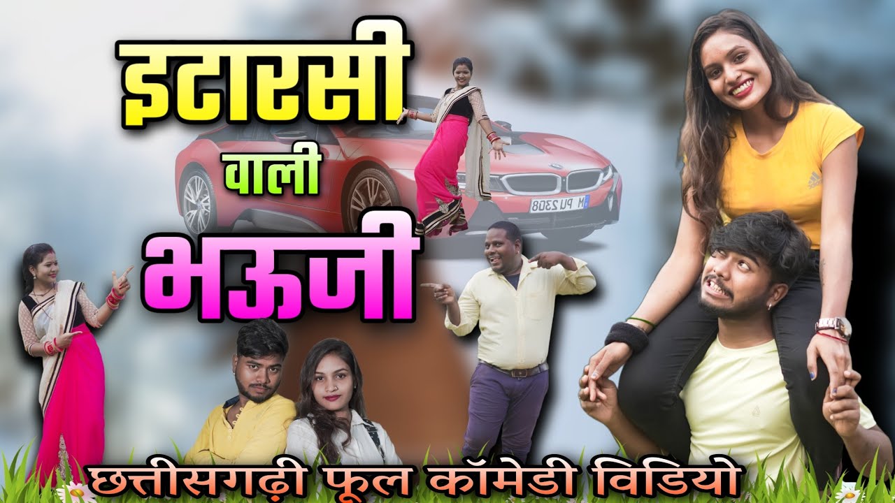 इटारसी वाली भऊजि😍🤣💃🥴// Cg full comedy video 🤣🥴😍 by #alkarhatura #cgcomedy #cg #jharneshyadav