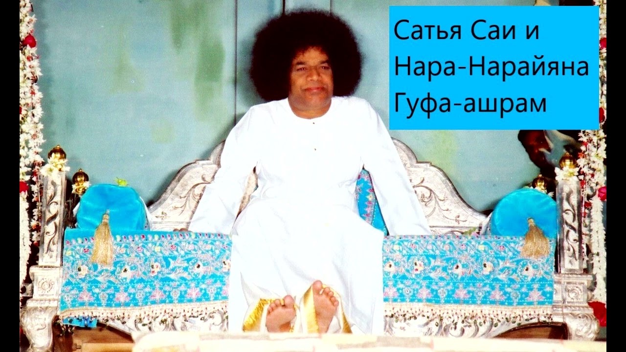 Сатья Саи и Нара-Нарайяна Гуфа-ашрам. Часть 1