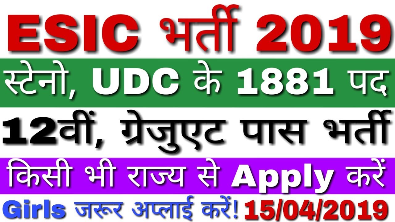 ESIC Stenographer Recruitment 2019 | ESIC UDC Recruitment 2019 | ESIC Vacancy 2019 UDC, Stenographer