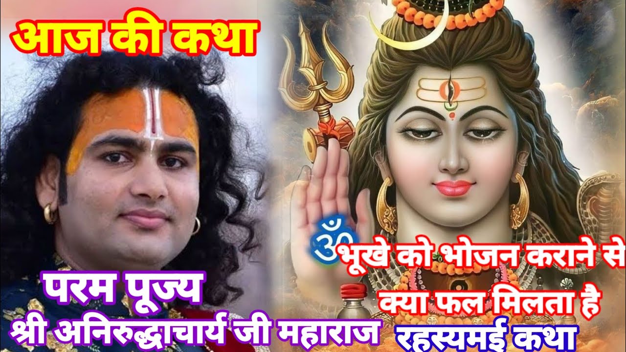 भूखे को भोजन कराने से क्या फल मिलता है रहस्यमई कथा श्री अनिरुद्धाचार्य जी महाराज 