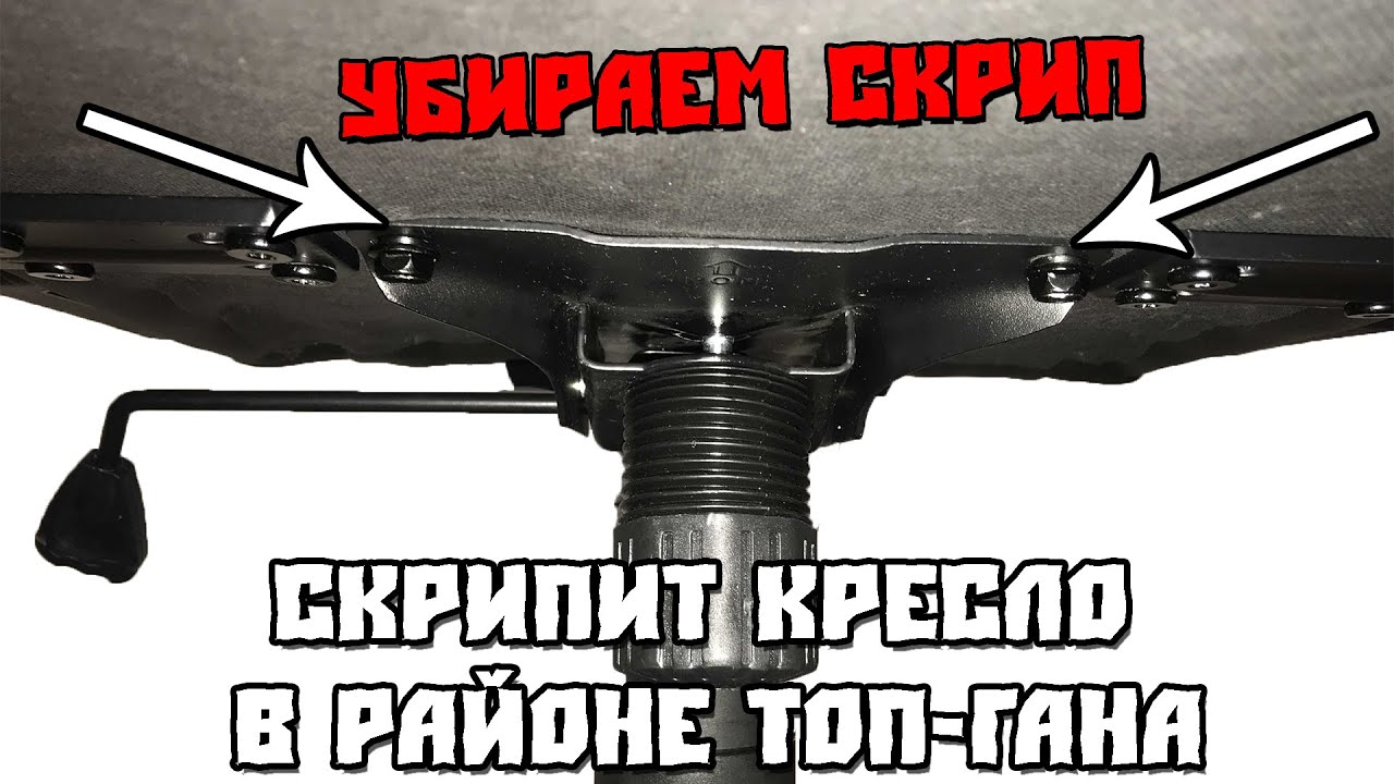 Скрипит Кресло в Районе Топ Гана. Убираем Скрип.