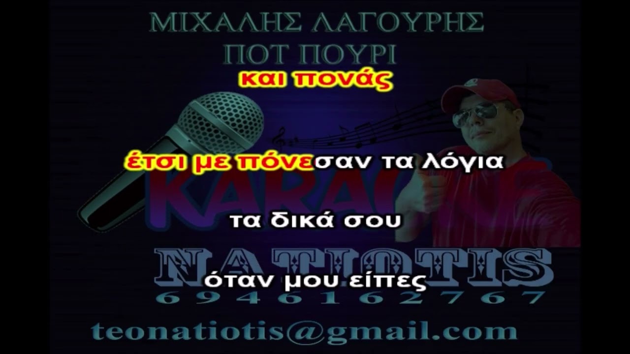 ΧΟΡΕΥΤΙΚΑ ΠΟΤ ΠΟΥΡΙ - KARAOKE NATIOTIS - (ΜΙΧΑΛΗΣ ΛΙΑΓΟΥΡΗΣ)