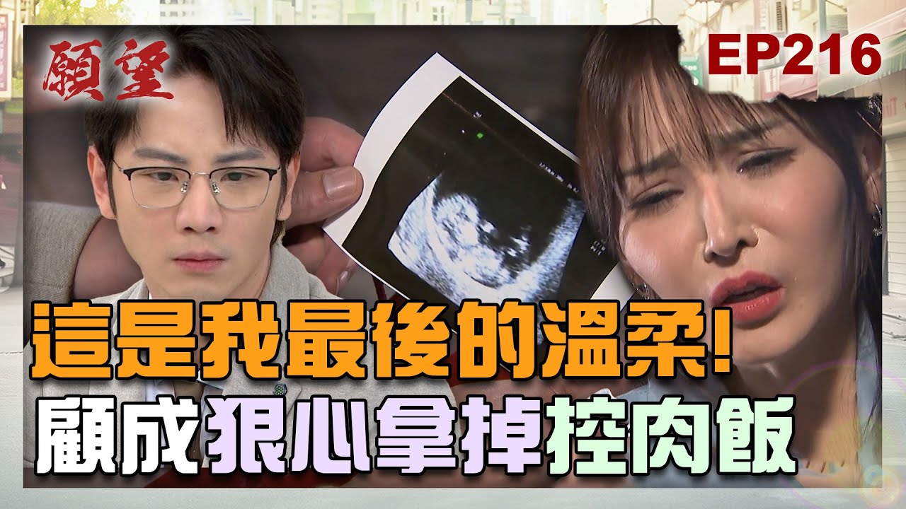 願望 EP216 完整版｜這是我最後能給的溫柔！顧成狠心拿掉控肉飯 愛倫計謀得逞！喝酒喝出感情 霏霏終於放下子維！｜Desires｜【iVenor 十時塑孅檸茶】