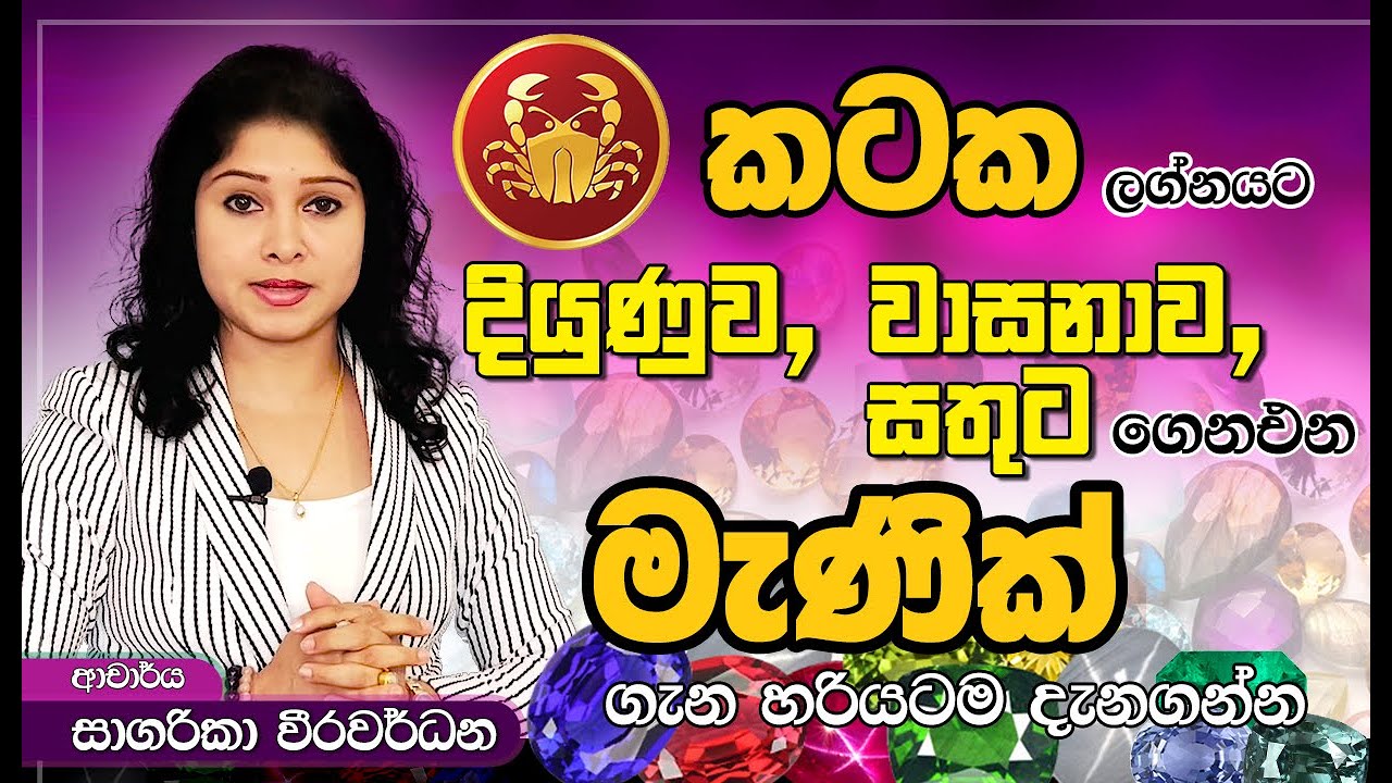කටක ලගනයට දියුණුව, වාසනාව, සතුට ගෙනඑන මැණික් ගැන හරියටම දැනගන්න...