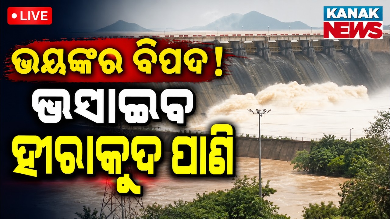 🔴ଭୟଙ୍କର ବିପଦ! ଭସାଇବ ହୀରାକୁଦ ପାଣି Flood Alert ! Hirakud Dam Opens 22 Gates | Oidsha Flood | Mahanadi