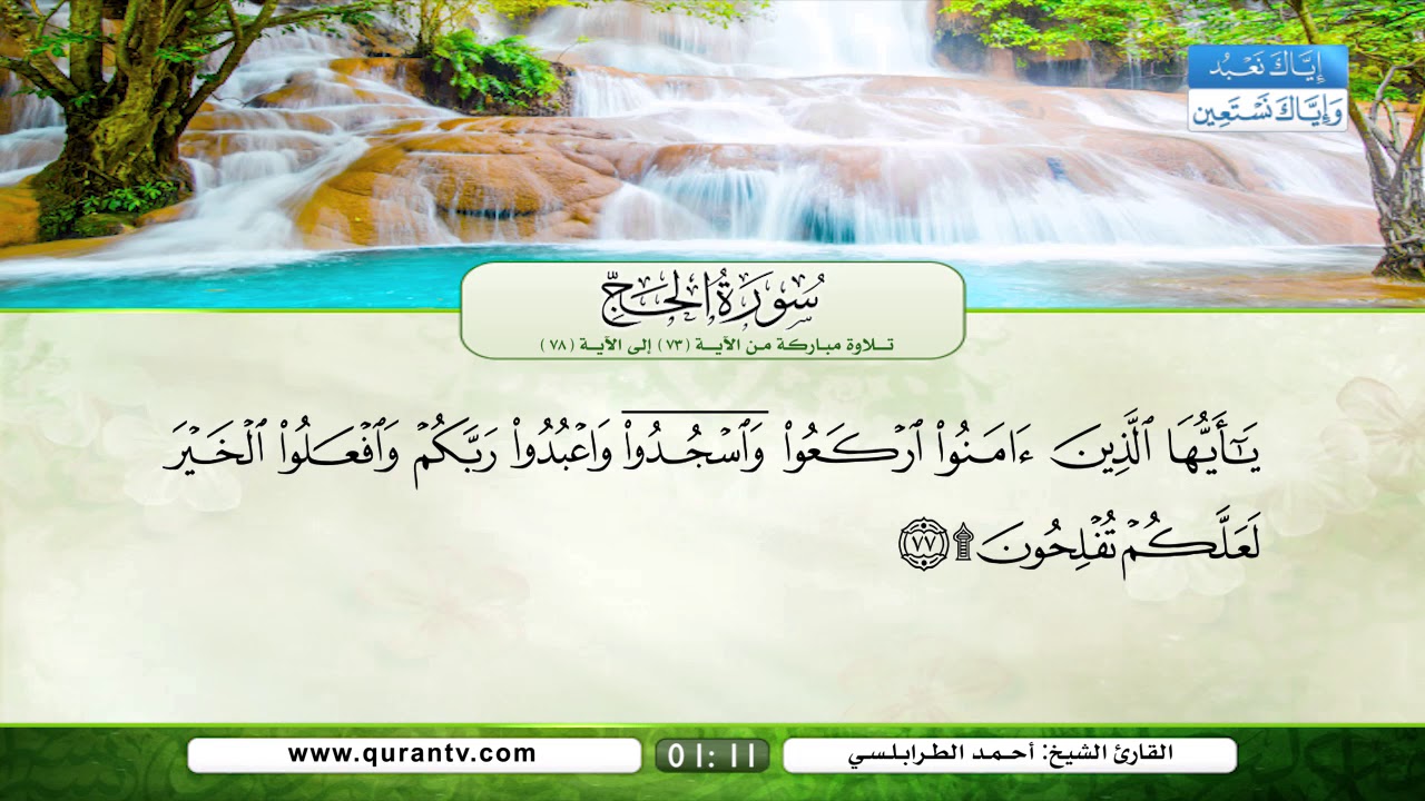 سورة الحج | تلاوة مباركة من الآية 73 إلى الآية 78 | بصوت القارئ الشيخ أحمد الطرابلسي