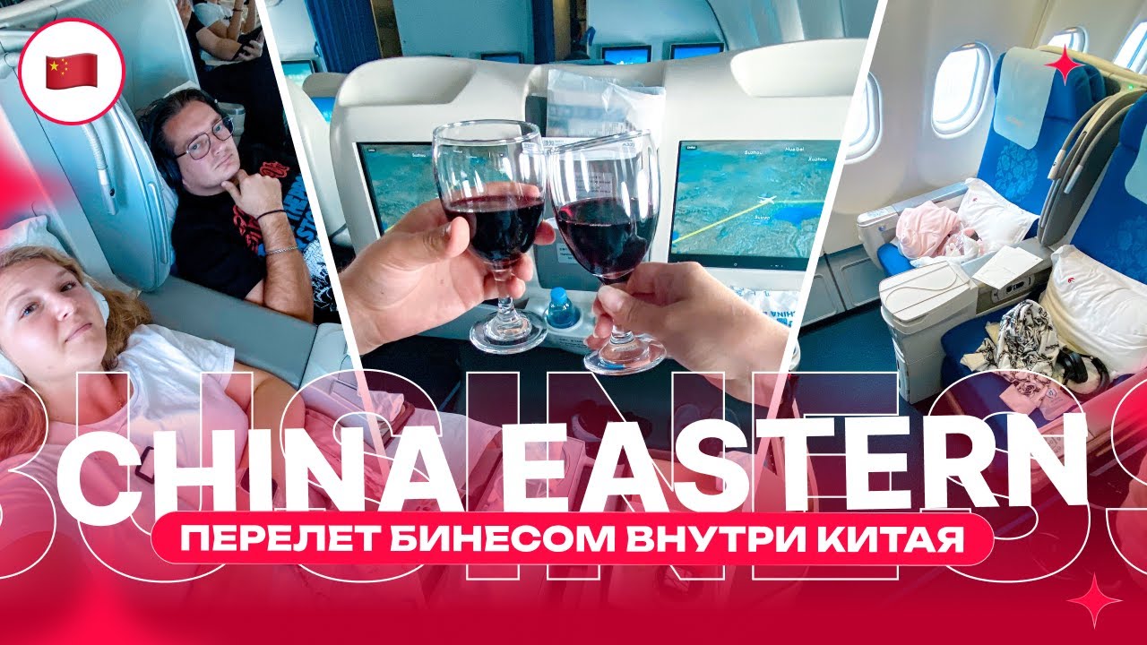 Бизнес-класс за цену эконома?! Шок от перелета Шанхай → Пекин
