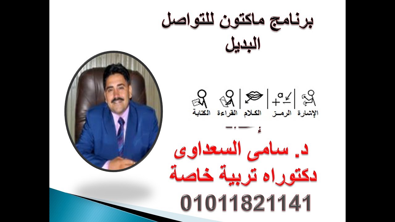 برنامج ماكتون الجزء الاول مع دكتور سامى السعداوى 01011821141