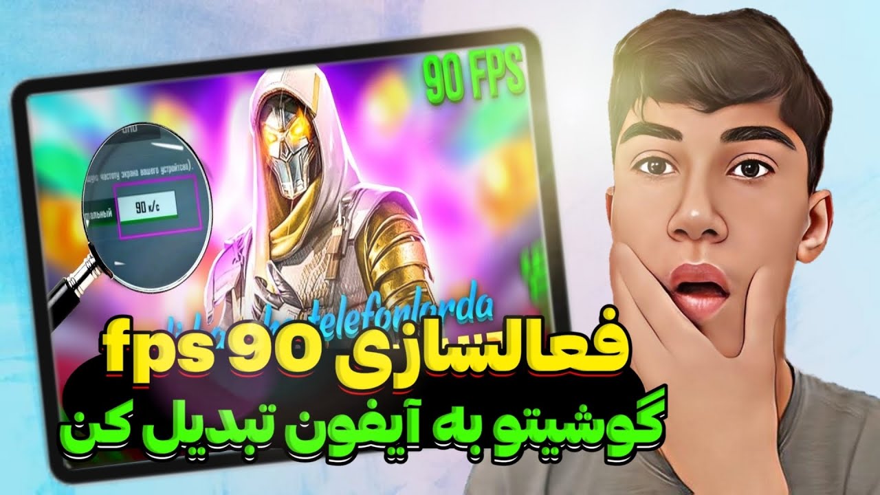 آموزش فعالسازی90 fps 😱🔥چگونه 90 fps را در پابجی موبایل فعال کنیم 😎