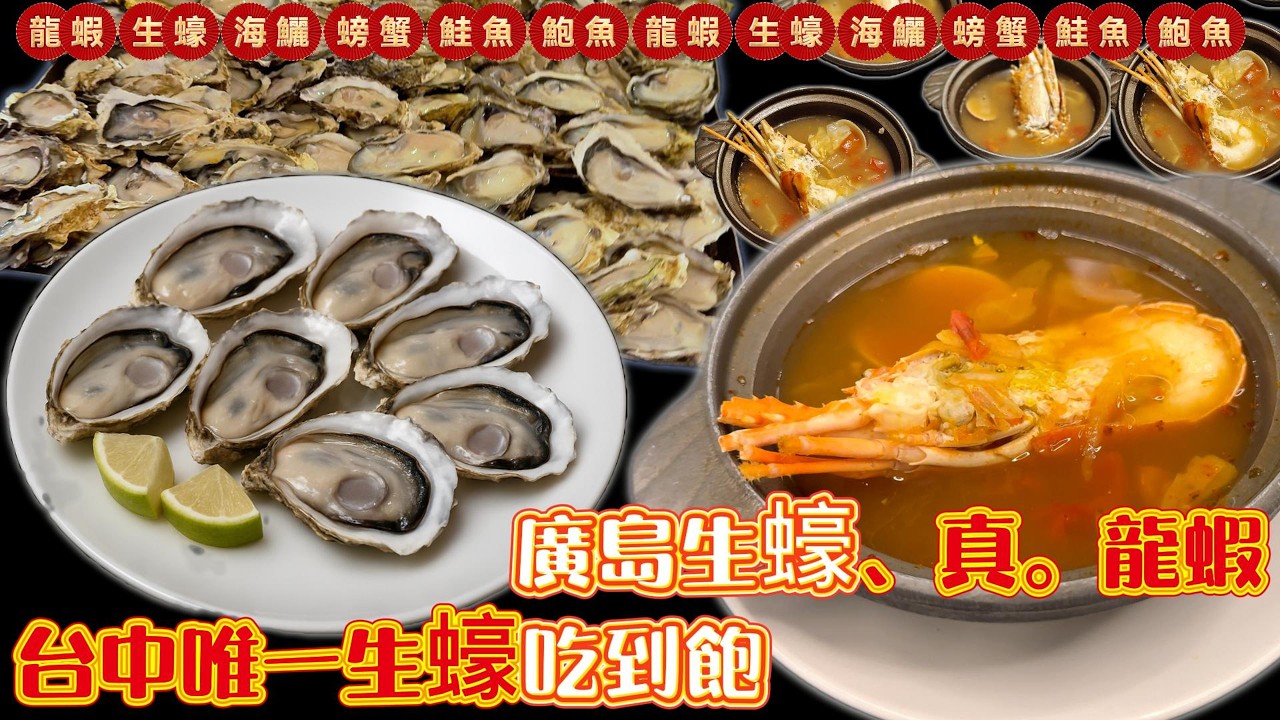 廣島生蠔、龍蝦湯、和風鮑魚、烤牡蠣、啤酒蝦 Buffet吃到爽-新天地樂食百匯 ｜台中吃到飽｜吃到飽｜Buffet｜TaiwanBuffet｜樂食百匯