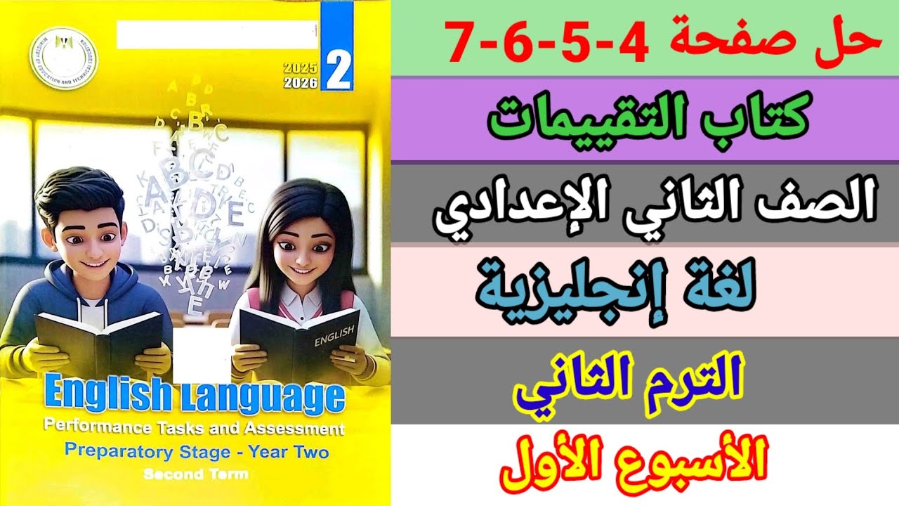 حل صفحة 4-5-6-7 كتاب التقييمات إنجليزي الصف الثاني الإعدادي الأسبوع الأول الترم الثاني 