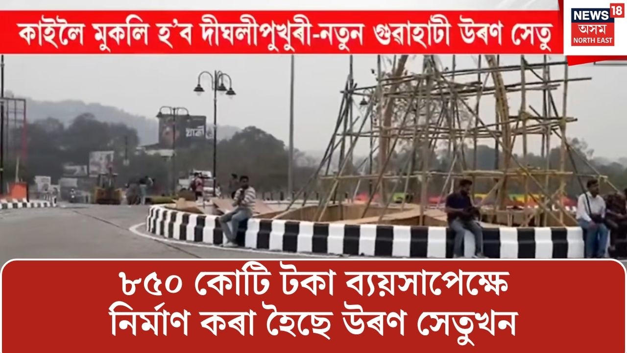 কাইলৈ মুকলি হ’ব দীঘলীপুখুৰী-নতুন গুৱাহাটী উৰণ সেতু | Noonmati Dighalipukhuri Flyover News