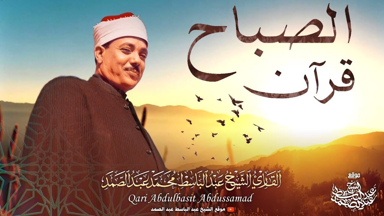 ابدأ يومك بالقرآن | ترتيل صباحي للشيخ عبدالباسط عبدالصمد