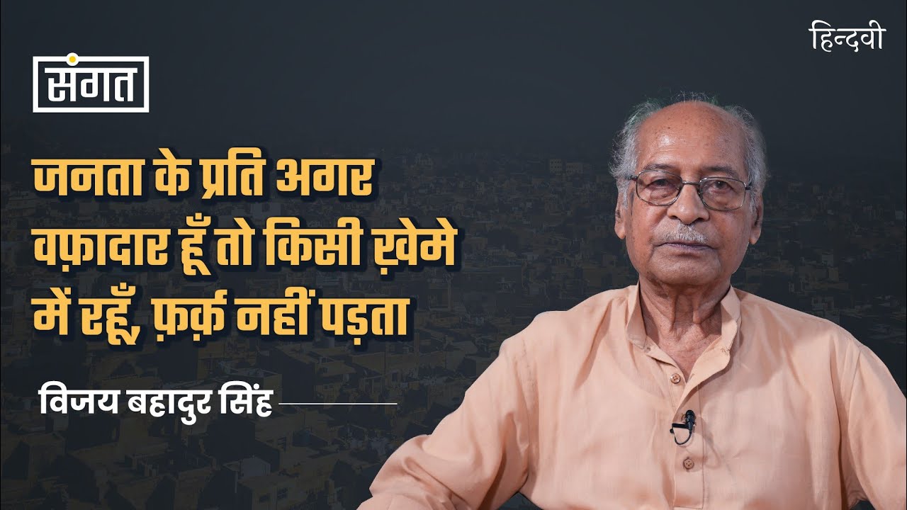 Sangat Ep82 | Vijay Bahadur Singh on Aalochana, Kavita, Namvar Singh, Vidisha & Bhopal |Anjum Sharma