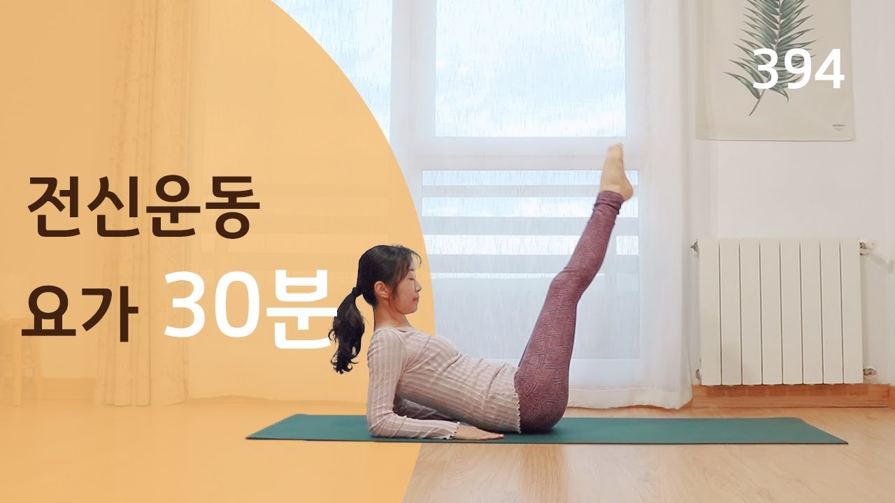 전신 운동 요가 30분 / 요가은384 어깨 스트레칭부터 복근 운동까지 알차게!