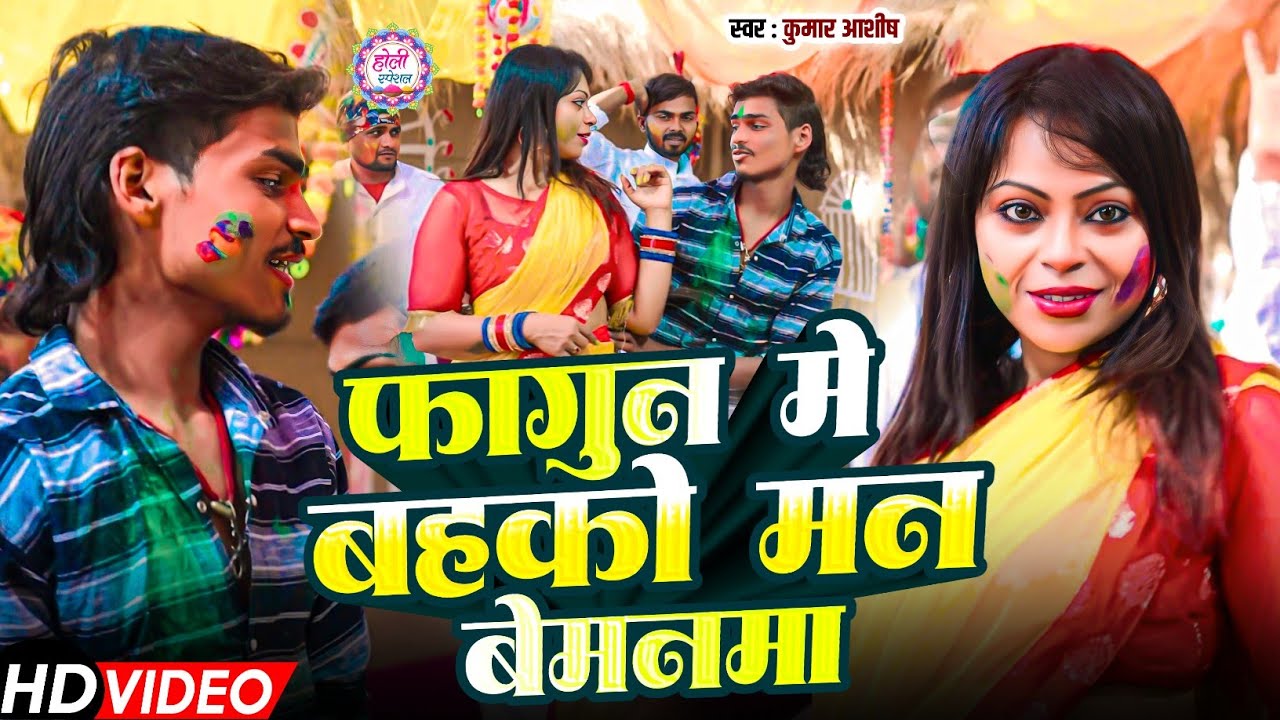#video फागुन मे बहको मन बेमनमा- Kumar Ashish|Holi Magahi 2026|Holi Gana 2026|New Holi Video