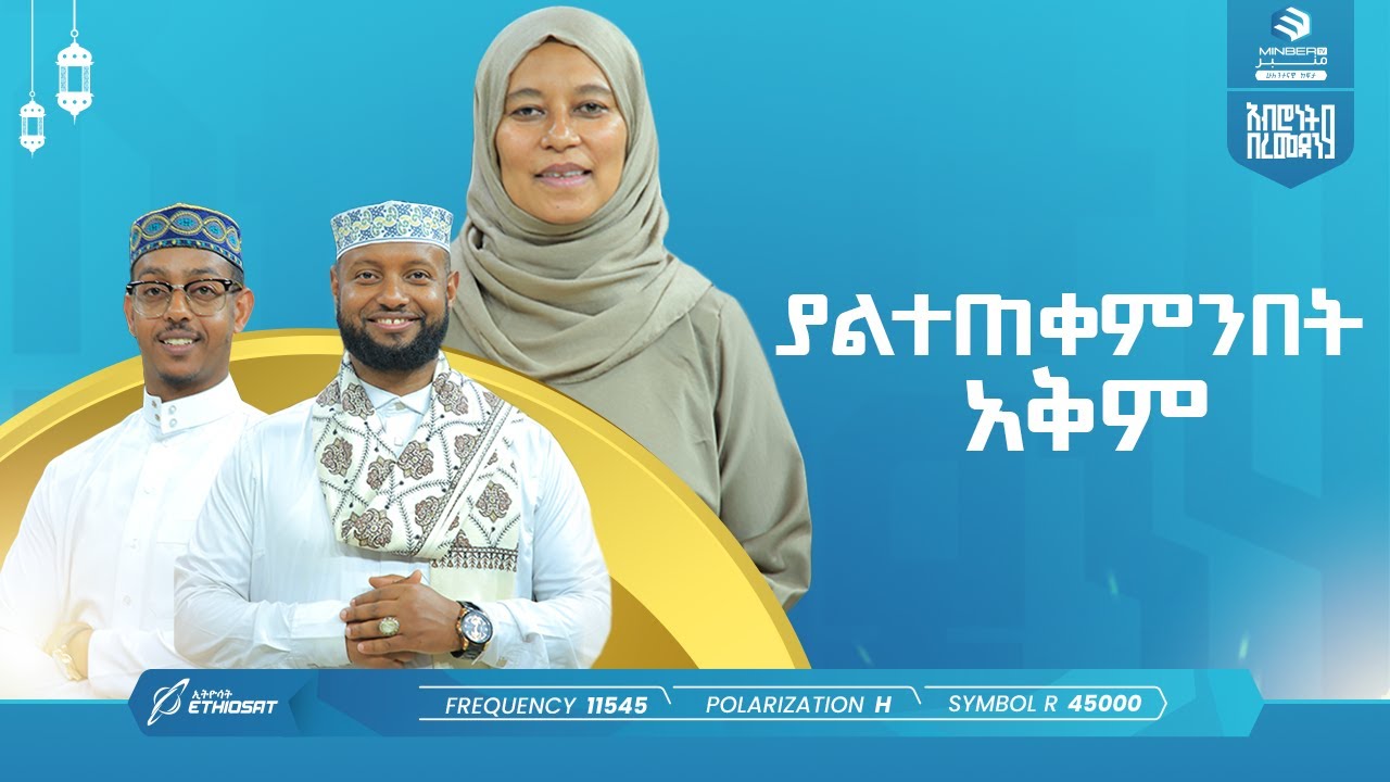 ያልተጠቀምንበት አቅም | አብሮነት በረመዳን 9 | ልዩ የኢፍጣር ሰዓት ፕሮግራም | ሚንበር ቲቪ Minber TV