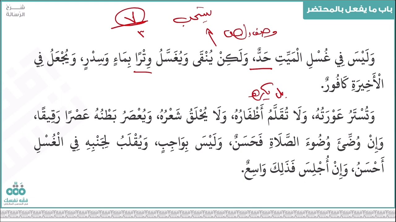 (26) باب ما يفعل بالمحتضر وصلاة الجنازة | رسالة ابن أبي زيد القيرواني | نايف آل الشيخ مبارك