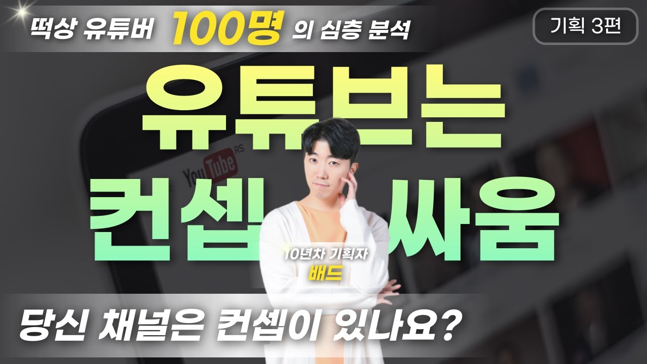 프로 기획자가 알려주는 유튜브 컨셉 만드는법 (1부) ㅣ 유튜브 기획 시작