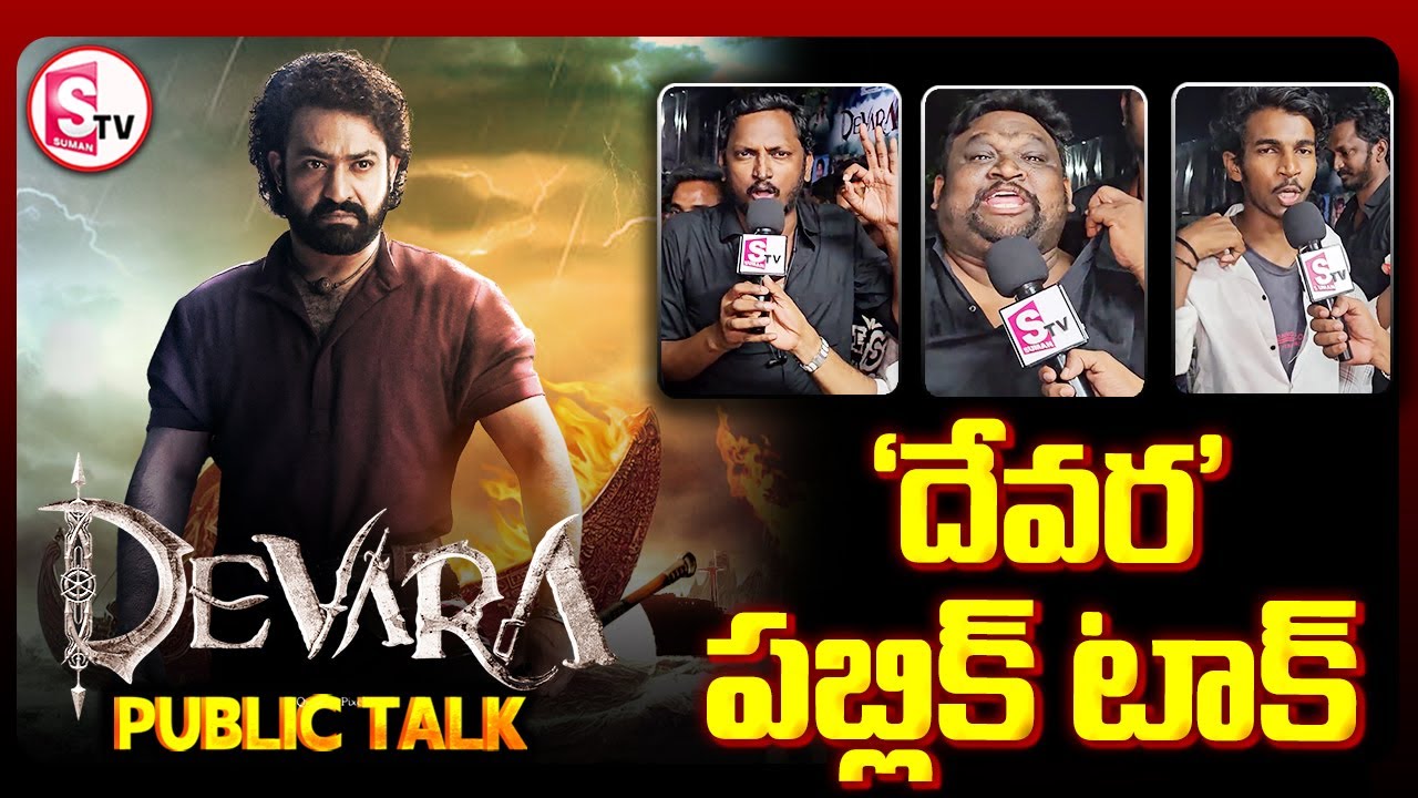 దేవర పబ్లిక్ టాక్.. | Devara Public Talk & Review |@SumanTVSiricilla