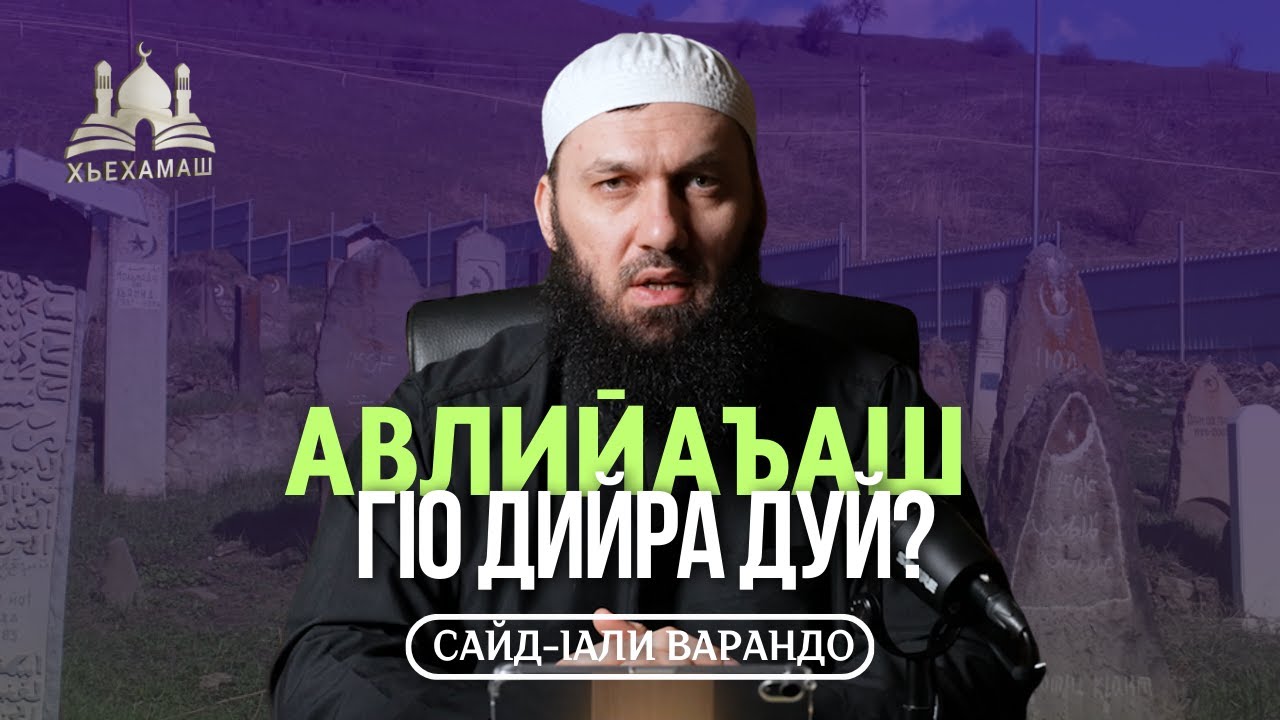 Авлийаъаш гlо дийра дуй? | Сайд-Iали Варандо