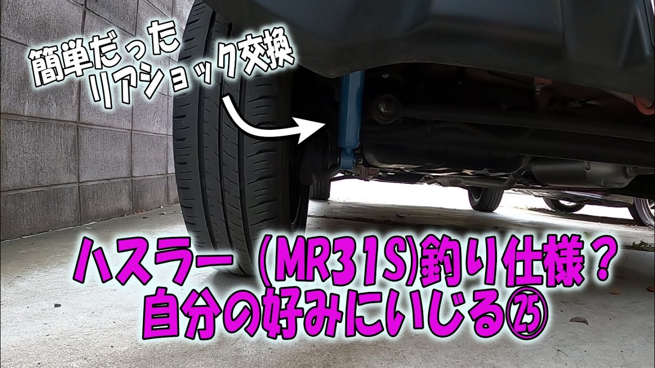 ハスラー（MR31S)釣り仕様？自分の好みにいじる㉕　簡単に出来るリアショック交換