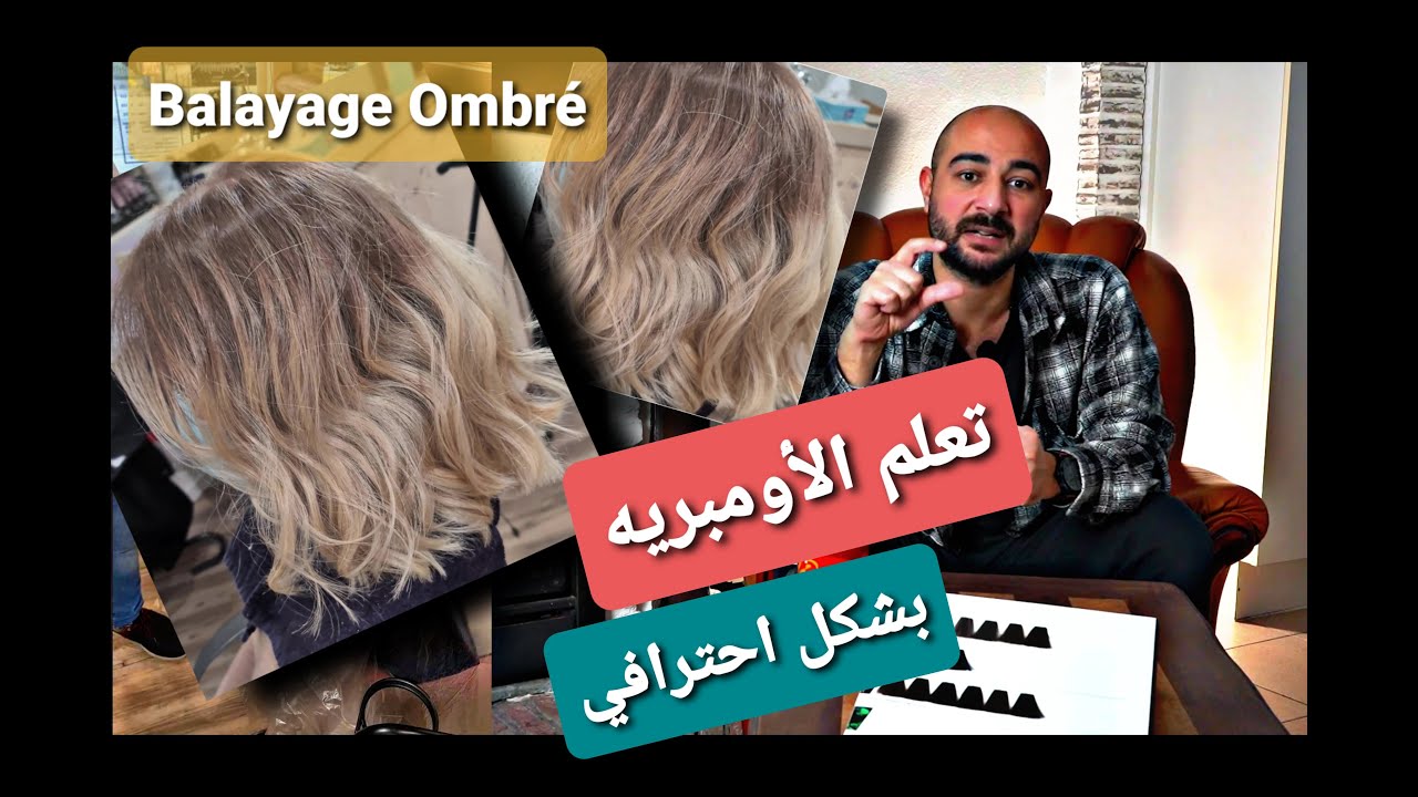 || كيف نعمل أومبري بشكل احترافي, تعلم الأومبريه بشكل أحترافي || #balayageombre