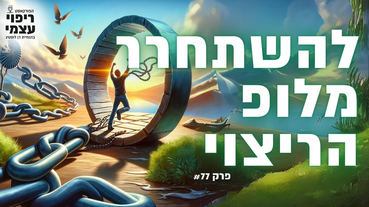 להשתחרר מלופ הריצוי | פודקאסט ריפוי עצמי פרק #77