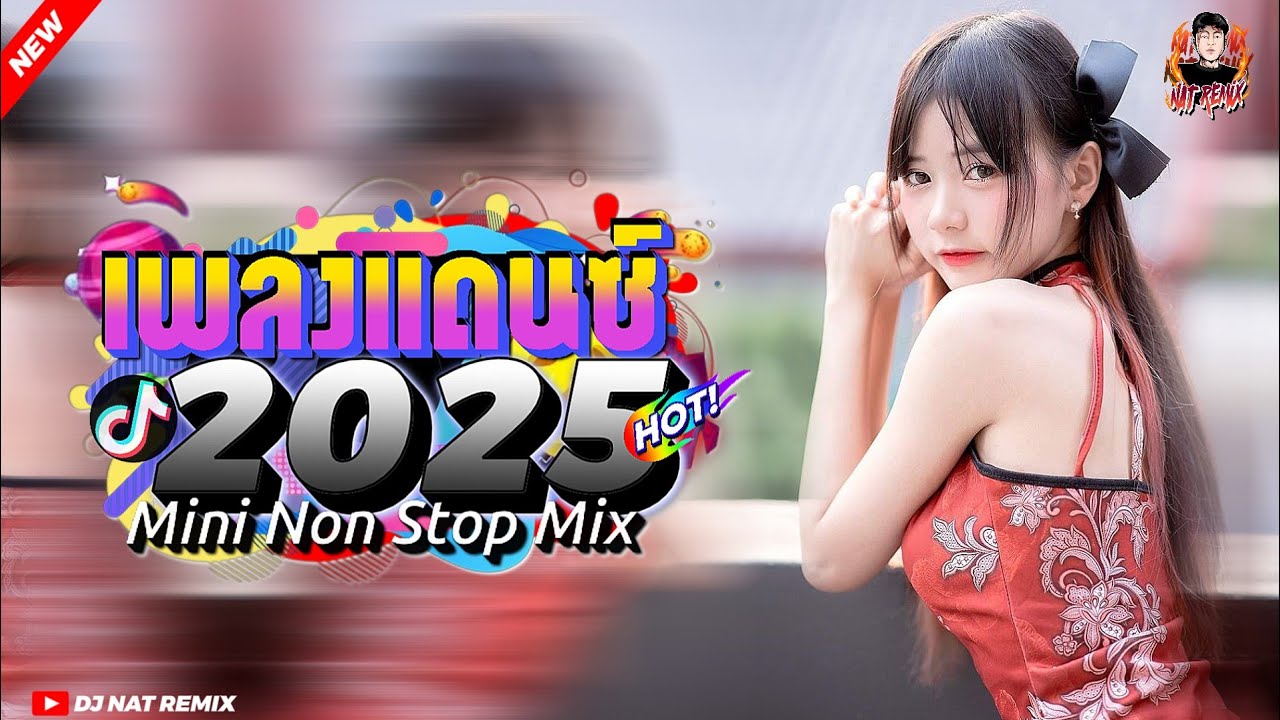 #เพลงแดนซ์