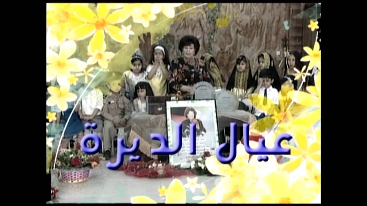 اغنية مقدمة برنامج الاطفال ماما انيسة و عيال الديرة