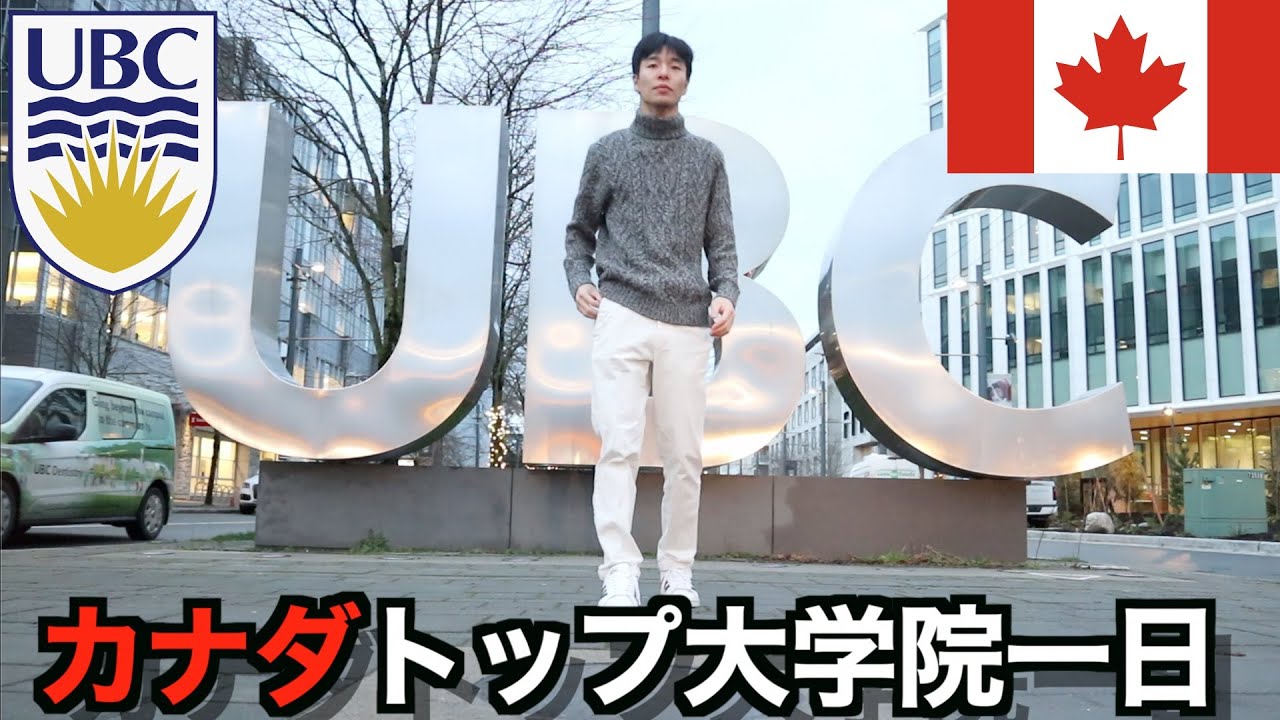 【カナダ留学】カナダトップ大学の大学院生の1日（一年目）