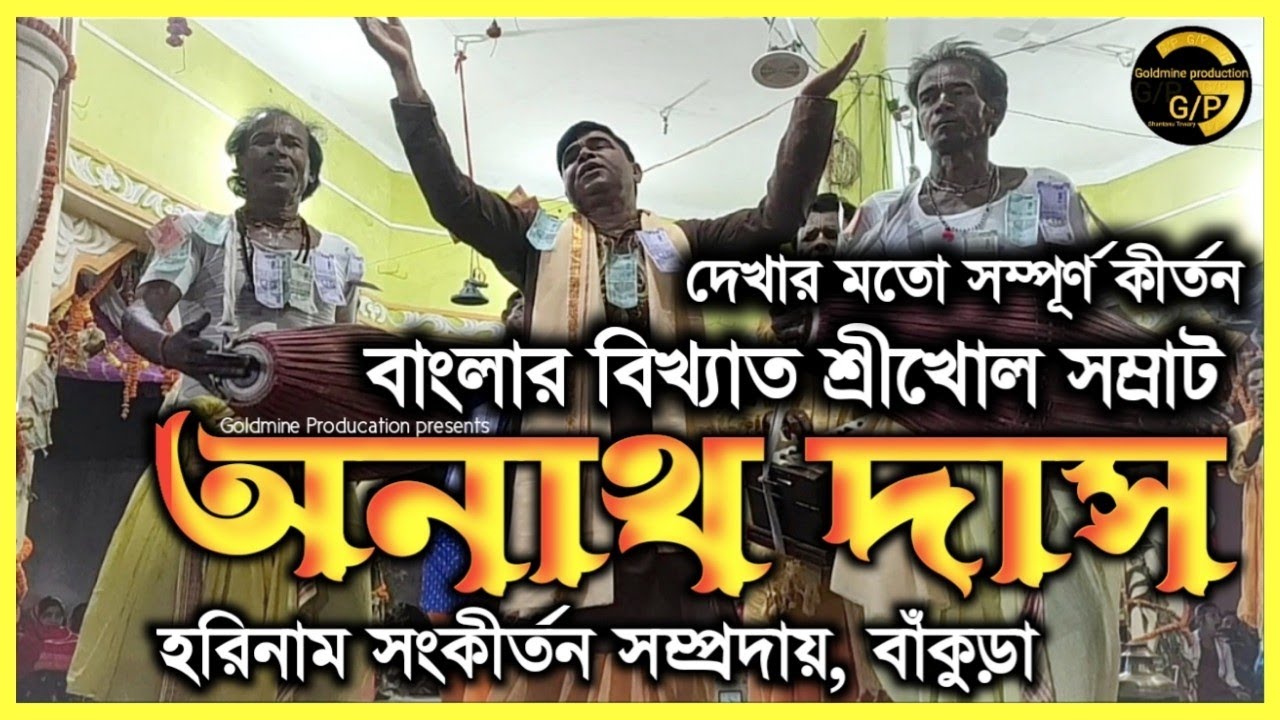 Anath Das Harinam sankirtan || দেখার মতো সম্পূর্ণ কীর্তন @goldmineproducation
