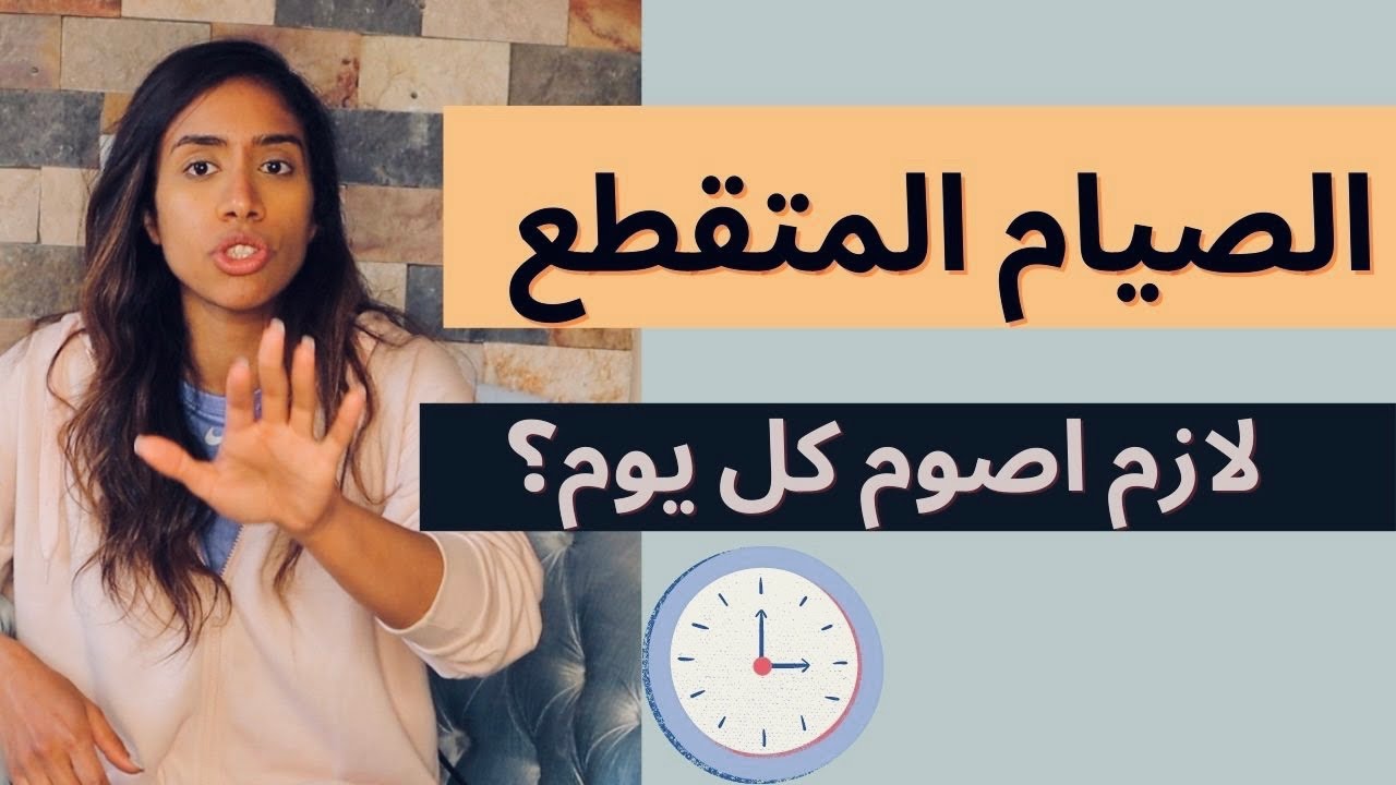 لازم اعمل صيام متقطع كل يوم؟؟