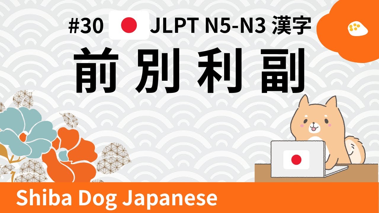 JLPT N5–N3 Kanji | 前・別・利・副 (#30)