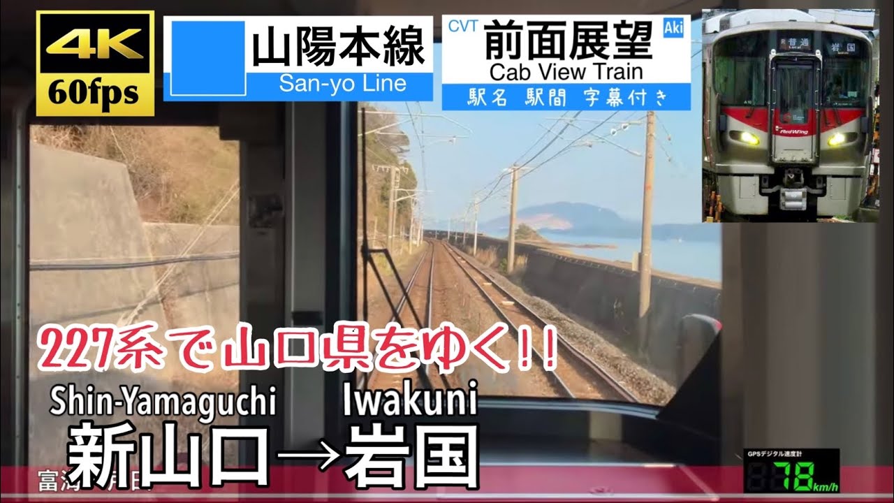 【227系で山口県の海沿いを行く!!】【4K60fps速度計字幕付き前面展望】新山口〜岩国 山陽本線 227系 Shin-Yamaguchi ~ Iwakuni. San-yo Line.