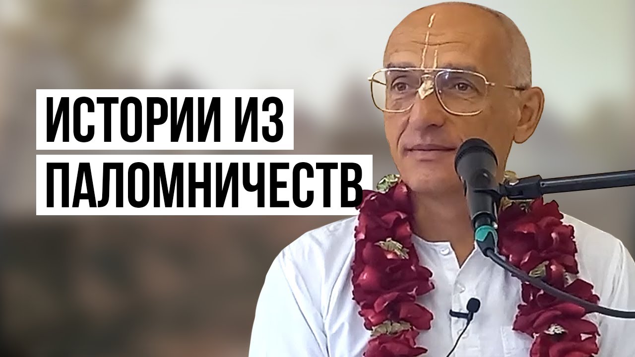 Истории из паломничеств по святым местам Индии. Аударья Дхама прабху
