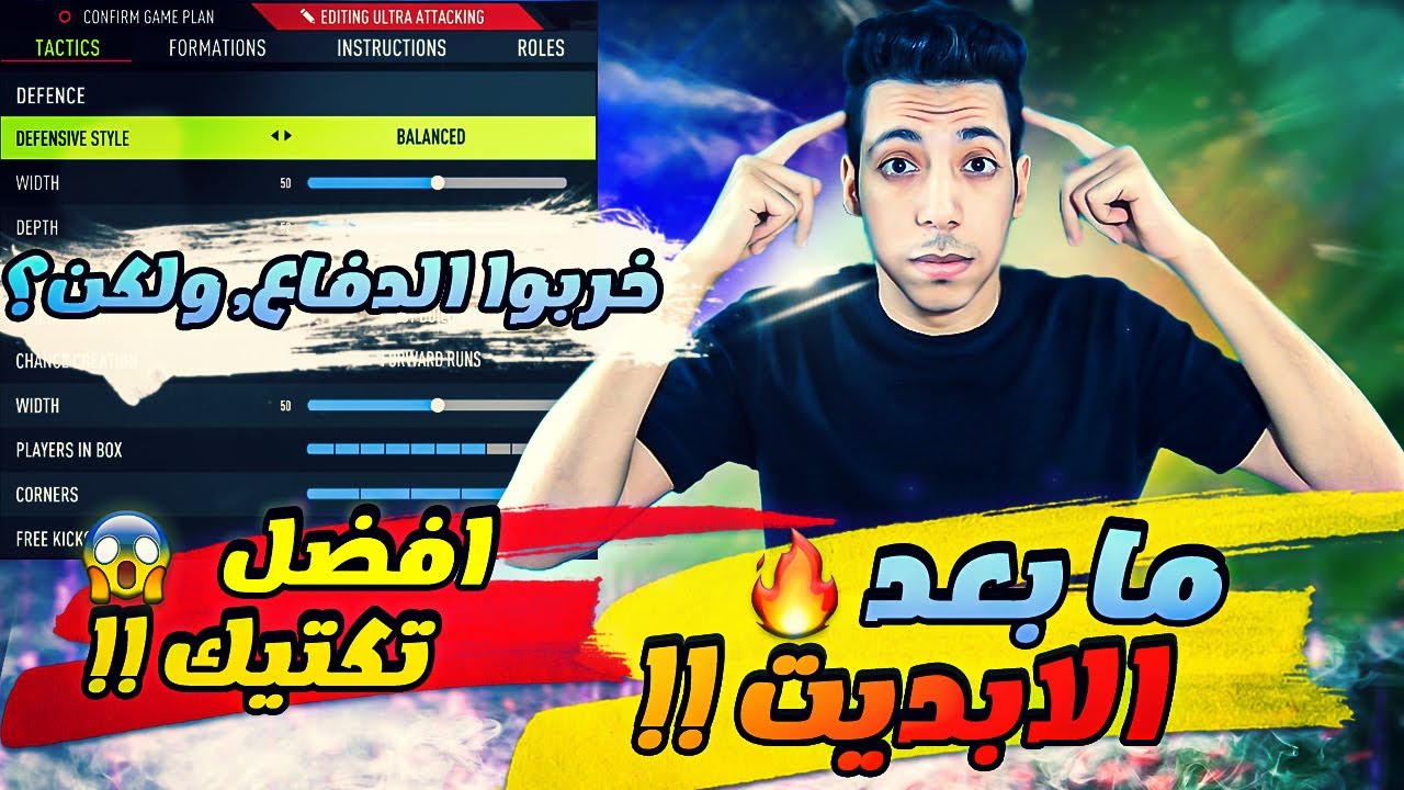 افضل خطة وتكتيك بعد الابديت الثاني فيفا 22 🔥 | افضل تكتيك للدفاع والهجوم FIFA 22 🔥