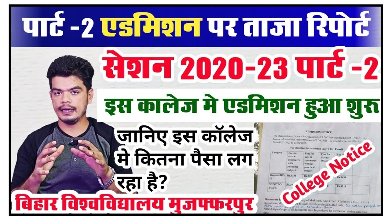 brabu part 2 admission 2020-23: बिहार युनिवर्सिटी के इस College में पार्ट -2 एडमिशन शुरू