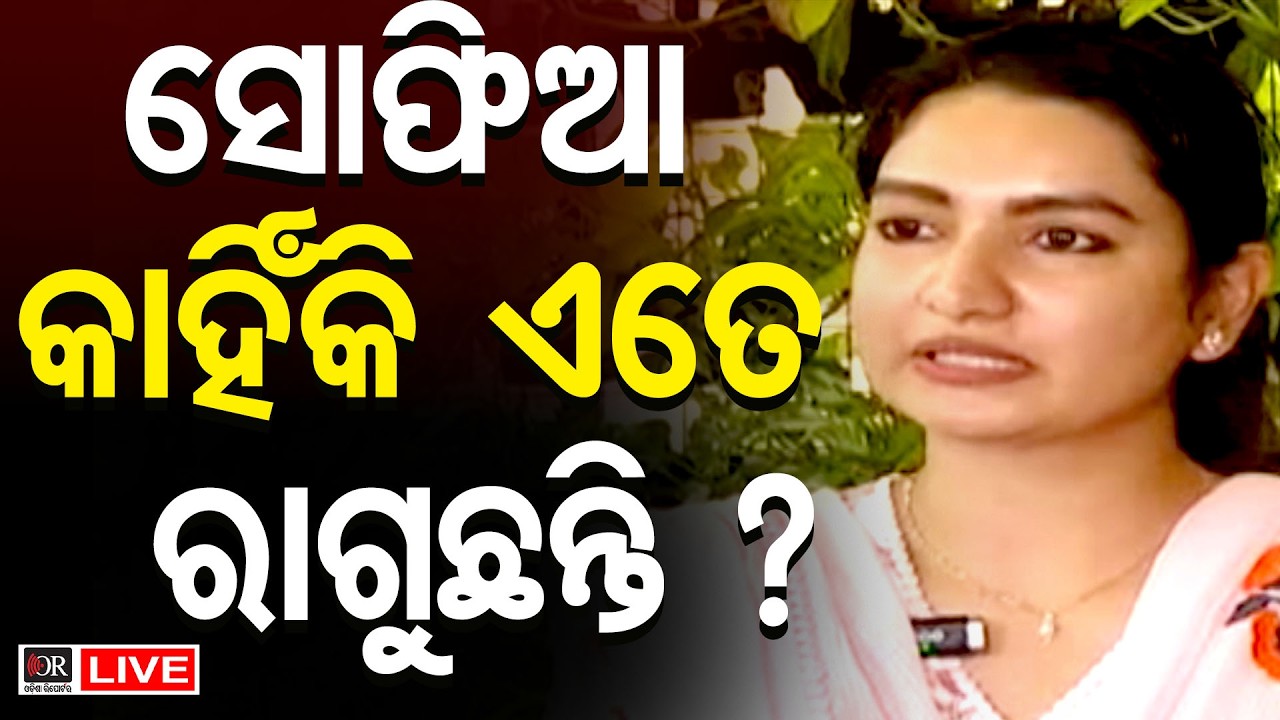 🔴 LIVE | ରାଗିକି ନିଆଁ ସୋଫିଆ | Sofia Firdous | Congress | 14.03.26 | Odisha Reporter