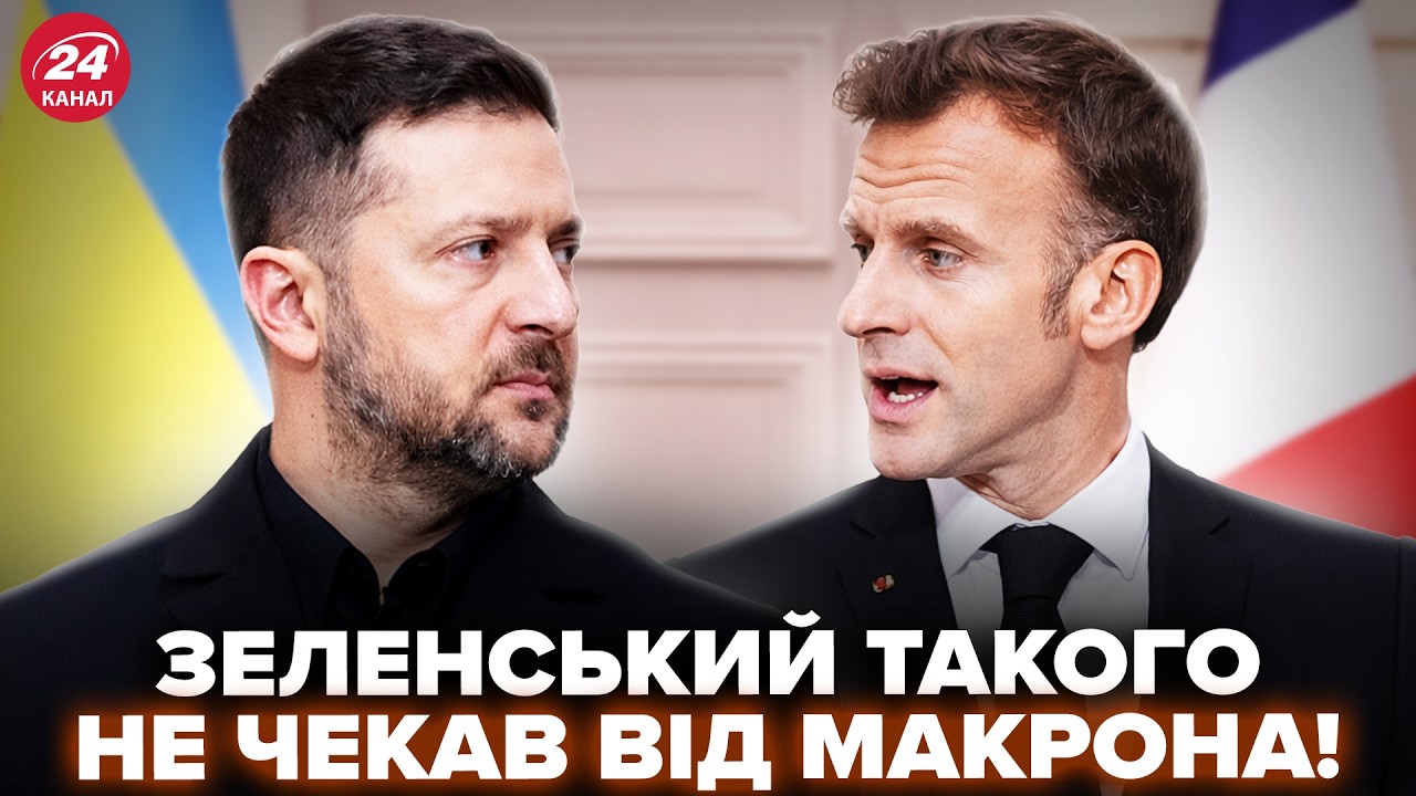 😮Макрон СКАЗАВ ЦЕ Зеленському ПРЯМО В ЛИЦЕ! Гляньте на РЕАКЦІЮ. Послухайте, що ОЗВУЧИВ про Україну