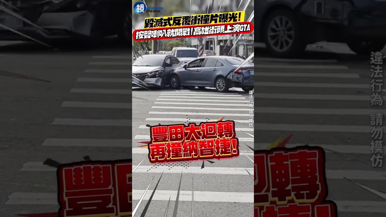 毀滅式反覆衝撞片曝光！按聲喇叭就開戰 高雄街頭上演GTA#鏡週刊