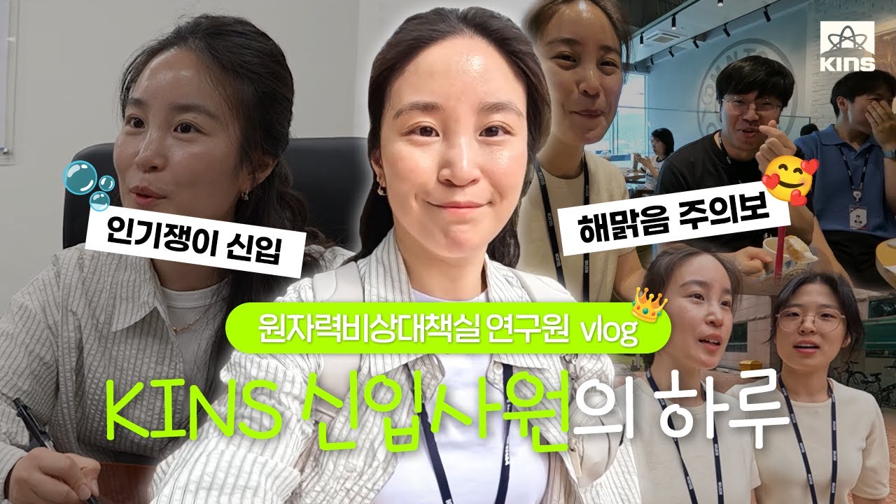 원자력비상대책실 연구원의 리얼라이프 공개! | KINS 신입사원 브이로그❤️