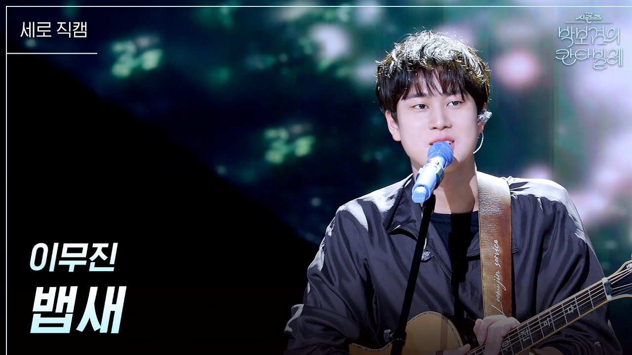 [세로] 이무진 - 뱁새 [더 시즌즈-박보검의 칸타빌레] | KBS 250530 방송
