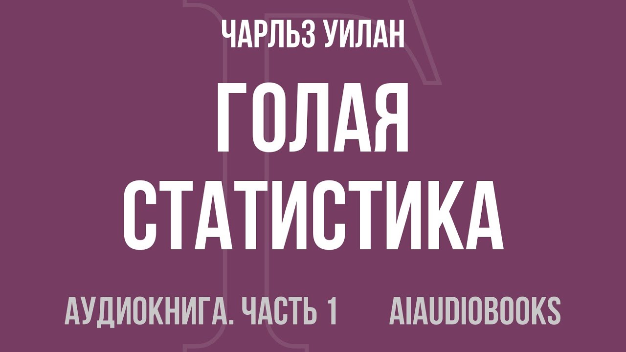 Чарльз Уилан - Голая статистика. Самая интересная книга о самой скучной на... — Часть 1 | Аудиокнига